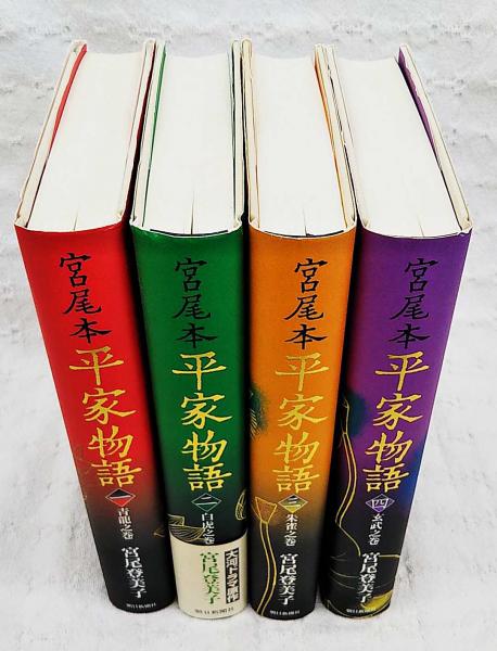 宮尾本 平家物語 全4巻揃い(宮尾登美子 著) / 古本、中古本、古書籍の  