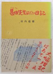 甚田先生はだか日記