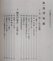 清如蘭 : 土佐と日本と世界