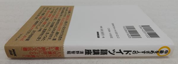 中級をめざす人のドイツ語講座(清野智昭 著) / 古本、中古本、古