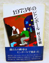 1973年のピンボール