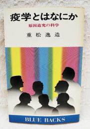 疫学とはなにか : 原因を追求する科学
