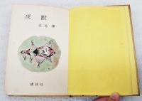 夜獣
