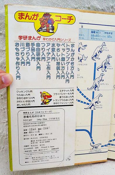 恐竜化石のひみつ(篠田ひでお 他漫画) / 古本、中古本、古書籍の