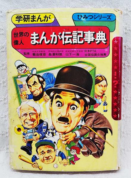 世界の偉人 まんが伝記事典 学研まんが ひみつシリーズ32 相田克太 横田とくお 古本 中古本 古書籍の通販は 日本の古本屋 日本の古本屋