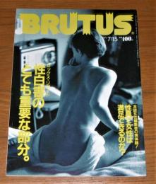BRUTUS　ブルータス　1991年7月15日号　(性白書のとても重要な部分/性具で女性は満足できるのか？)