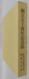 創立五十周年記念誌　(高知大学教育学部附属中学校)
