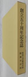 創立五十周年記念誌　(高知大学教育学部附属中学校)