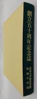 創立五十周年記念誌　(高知大学教育学部附属中学校)