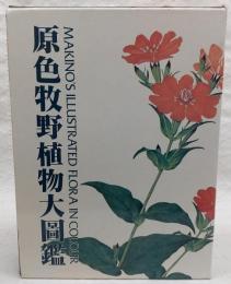 原色牧野植物大図鑑(牧野富太郎) / 古本、中古本、古書籍の通販は