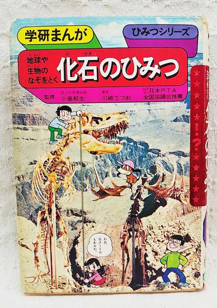 恐竜化石のひみつ 篠田ひでお 他漫画 古本 中古本 古書籍の通販は 日本の古本屋 日本の古本屋