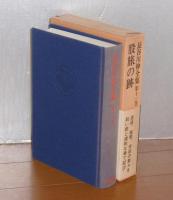 長谷川伸全集　11巻　(股旅の跡…他)　