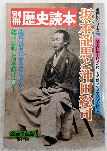 坂本龍馬と沖田総司 幕末に燃え尽きた二人の対照的な青春を探る 新人物往来社編 ぶっくいん高知 古書部 古本 中古本 古書籍の通販は 日本の古本屋 日本の古本屋