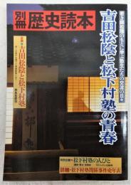 吉田松陰と松下村塾の青春