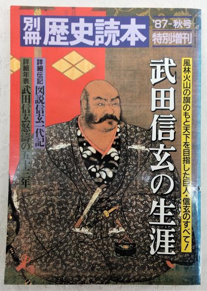 武田信玄の生涯 風林火山の旗のもと天下を目指した巨人 信玄のすべて ぶっくいん高知 古書部 古本 中古本 古書籍の通販は 日本の古本屋 日本の古本屋