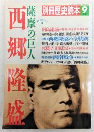 西郷隆盛 : 薩摩の巨人
