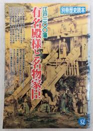 江戸300藩有名殿様と名物家臣