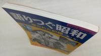 語りつぐ昭和：写された記録　第1集　<別冊歴史読本特別増刊>