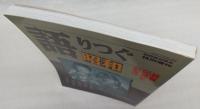 語りつづ昭和：写された記録　第2集　<別冊歴史読本特別増刊>
