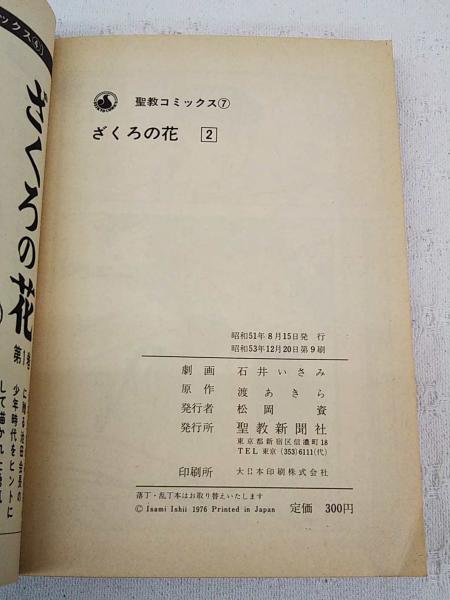 ざくろの花 | 渡あきら 原作 ; 石井いさみ 劇画 | 聖教新聞社 | ¥550