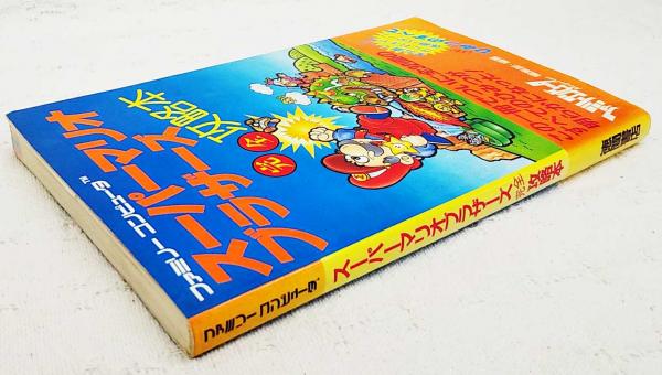 スーパーマリオブラザーズ完全攻略本 : ファミリーコンピュータTM