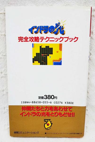 インドラの光完全攻略テクニックブック(ワークハウス 企画編集) / ぶっ