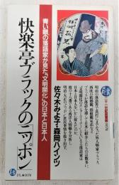 快楽亭ブラックの「ニッポン」 : 青い目の落語家が見た「文明開化」の日本と日本人