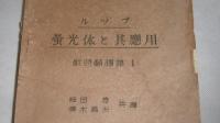 ルップ　蛍光体と其応用　(戦時翻訳集１)