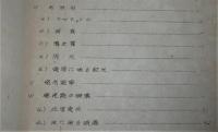 ルップ　蛍光体と其応用　(戦時翻訳集１)