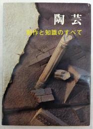 陶芸 : 制作と知識のすべて