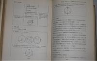 中学校数学指導事例集 : 関数関係の指導