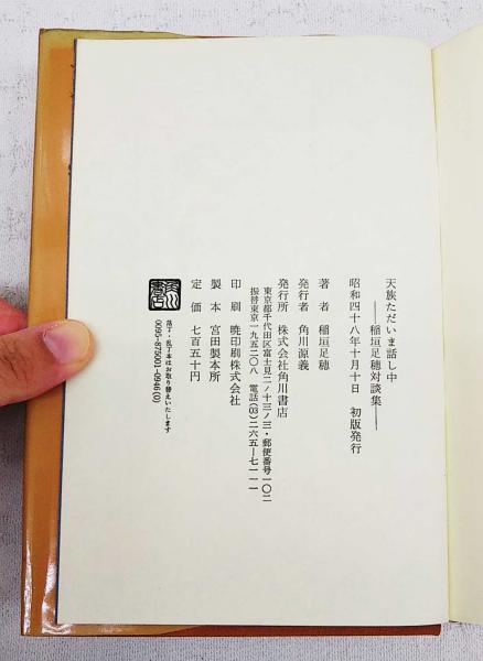 天族ただいま話し中 稲垣足穂対談集 稲垣足穂 著 ぶっくいん高知 古書部 古本 中古本 古書籍の通販は 日本の古本屋 日本の古本屋