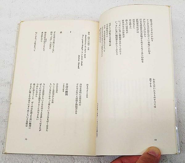 田村隆一　付録付き　全詩集　思潮社　絶版　希少価値本　詩集　しおり付き　付録付き Amazon.co.jp: 田村隆一全詩集 : 田村 隆一: 本