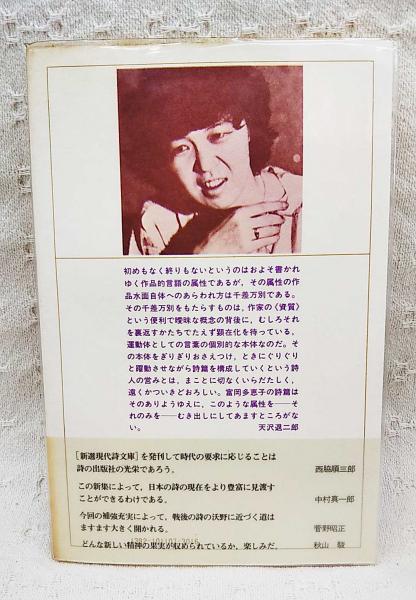 新選富岡多恵子詩集 / 古本、中古本、古書籍の通販は「日本の