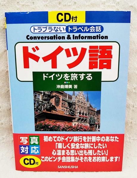 ドイツ語 ドイツを旅する Cd動作確認済み 沖島博美 著 岩井方男 監修 ぶっくいん高知 古書部 古本 中古本 古書籍の通販は 日本の古本屋 日本の古本屋