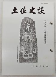 土佐史談　188号　土佐の碑特集号