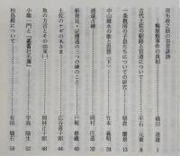 土佐史談　187号　周布政之助の容堂誹謗：梅屋敷事件の真相…ほか