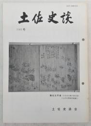 土佐史談　190号　近世史の「老い」の問題…ほか