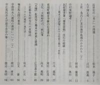 土佐史談　190号　近世史の「老い」の問題…ほか