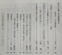 土佐史談　190号　近世史の「老い」の問題…ほか