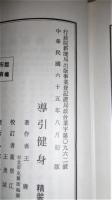 導引健身　精装　(漢文・台湾語)