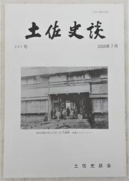 土佐史談　241号　戦国・織豊期の波川氏についての一考察…ほか