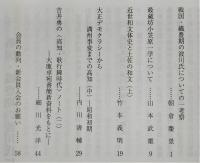 土佐史談　241号　戦国・織豊期の波川氏についての一考察…ほか