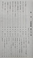 土佐史談　171号　土佐の樟脳…ほか