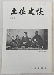 土佐史談　208号　島村右馬丞日記にみる坪内氏：鉄炮講との関わりを中心に…ほか