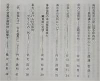 土佐史談　208号　島村右馬丞日記にみる坪内氏：鉄炮講との関わりを中心に…ほか