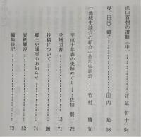 土佐史談　208号　島村右馬丞日記にみる坪内氏：鉄炮講との関わりを中心に…ほか