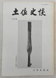 土佐史談　199号　四万十川：その名称の変遷(上)…ほか