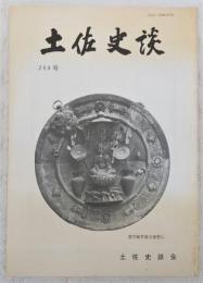土佐史談　204号　土佐国幡多郡の郡家についての歴史地理学的一考察…ほか