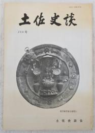 土佐史談　204号　土佐国幡多郡の郡家についての歴史地理学的一考察…ほか